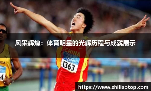 风采辉煌：体育明星的光辉历程与成就展示