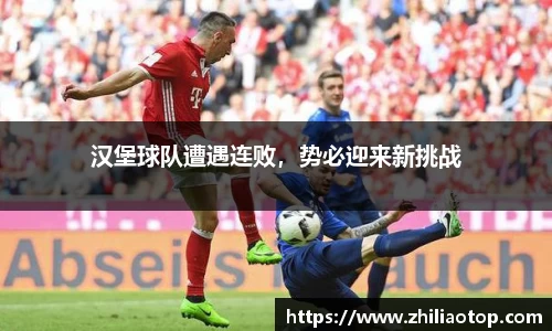 汉堡球队遭遇连败,势必迎来新挑战