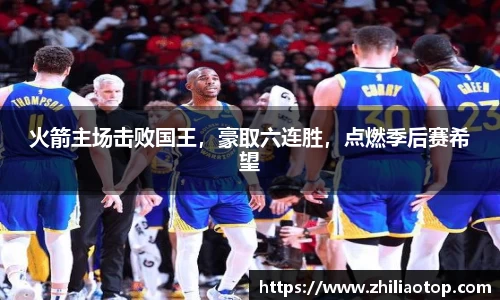 火箭主场击败国王，豪取六连胜，点燃季后赛希望