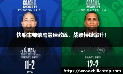 快船主帅荣膺最佳教练,战绩持续攀升!