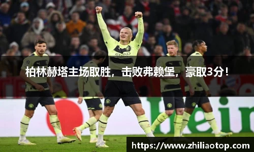 柏林赫塔主场取胜，击败弗赖堡，豪取3分！