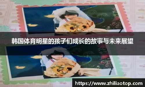 韩国体育明星的孩子们成长的故事与未来展望