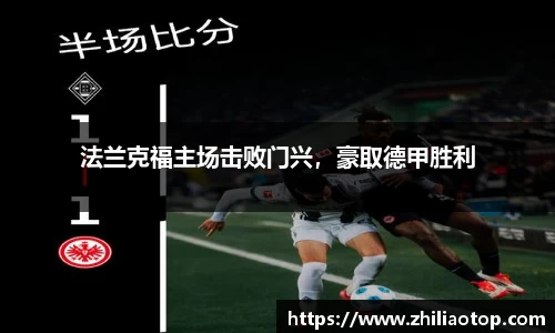法兰克福主场击败门兴,豪取德甲胜利
