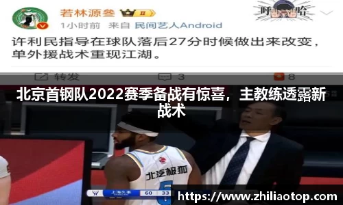 北京首钢队2022赛季备战有惊喜,主教练透露新战术