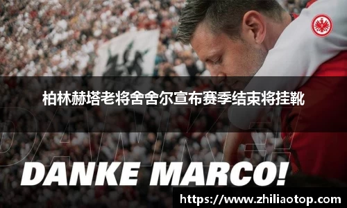 柏林赫塔老将舍舍尔宣布赛季结束将挂靴