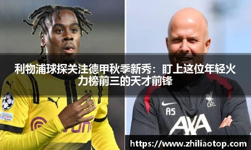 利物浦球探关注德甲秋季新秀：盯上这位年轻火力榜前三的天才前锋