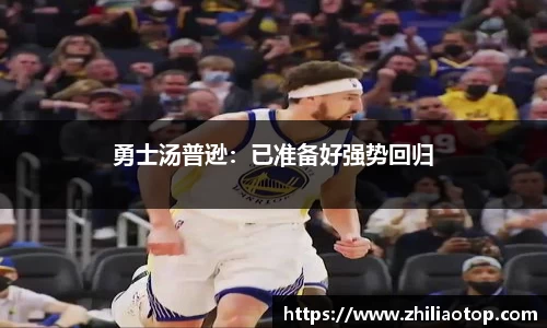 勇士汤普逊：已准备好强势回归