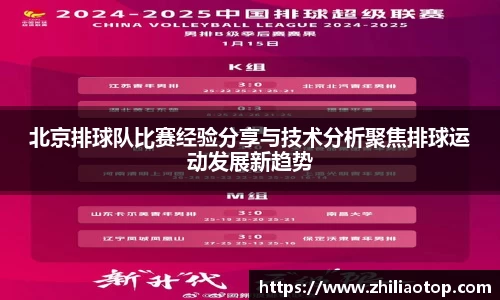 北京排球队比赛经验分享与技术分析聚焦排球运动发展新趋势