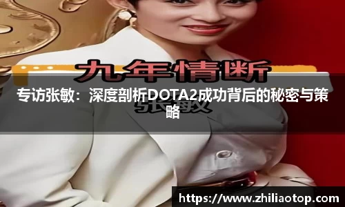 专访张敏：深度剖析DOTA2成功背后的秘密与策略