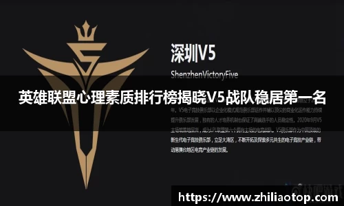 英雄联盟心理素质排行榜揭晓V5战队稳居第一名