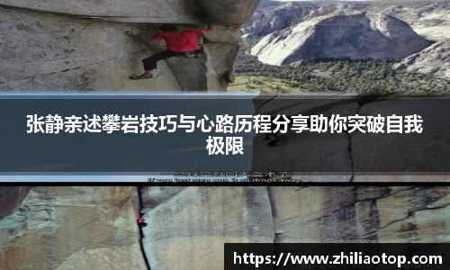 张静亲述攀岩技巧与心路历程分享助你突破自我极限