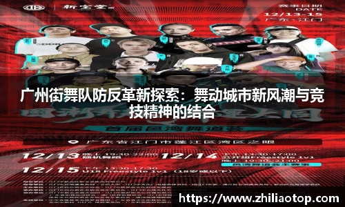 广州街舞队防反革新探索：舞动城市新风潮与竞技精神的结合