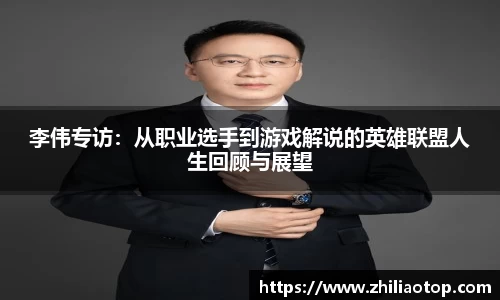 李伟专访：从职业选手到游戏解说的英雄联盟人生回顾与展望