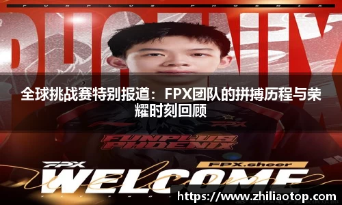 全球挑战赛特别报道：FPX团队的拼搏历程与荣耀时刻回顾
