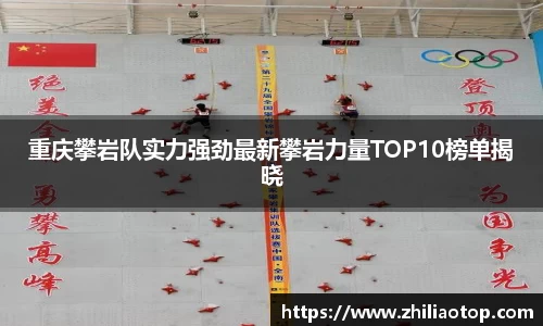 重庆攀岩队实力强劲最新攀岩力量TOP10榜单揭晓