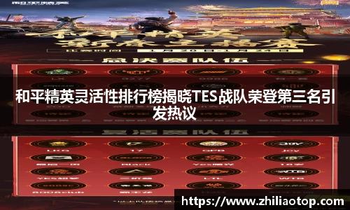 和平精英灵活性排行榜揭晓TES战队荣登第三名引发热议