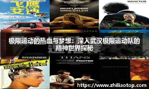 极限运动的热血与梦想：深入武汉极限运动队的精神世界探秘