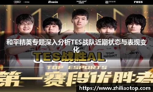 和平精英专题深入分析TES战队近期状态与表现变化