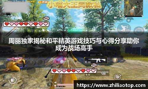 周丽独家揭秘和平精英游戏技巧与心得分享助你成为战场高手