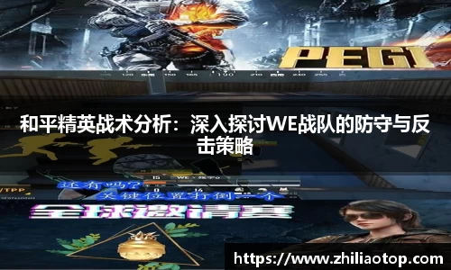 和平精英战术分析：深入探讨WE战队的防守与反击策略