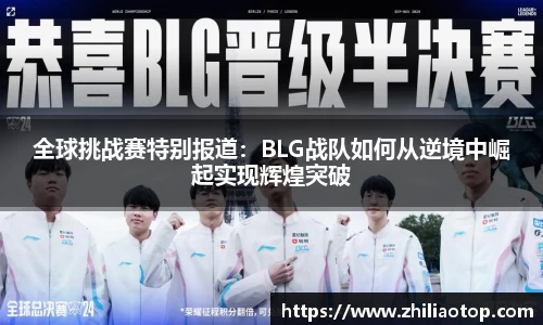 全球挑战赛特别报道：BLG战队如何从逆境中崛起实现辉煌突破