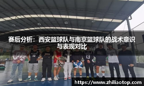 赛后分析：西安篮球队与南京篮球队的战术意识与表现对比