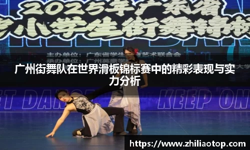广州街舞队在世界滑板锦标赛中的精彩表现与实力分析
