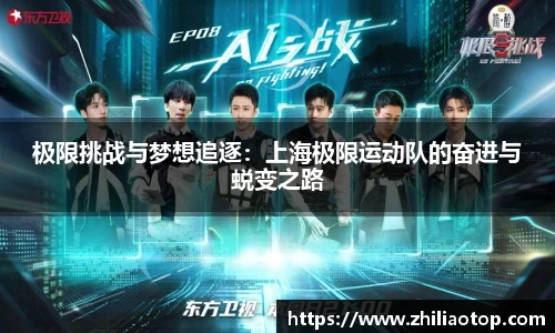 极限挑战与梦想追逐：上海极限运动队的奋进与蜕变之路