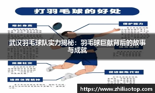 武汉羽毛球队实力揭秘：羽毛球巨献背后的故事与成就
