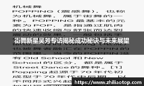 街舞新星吴芳专访揭秘成功秘诀与未来展望