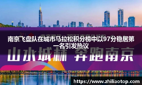 南京飞盘队在城市马拉松积分榜中以97分稳居第一名引发热议