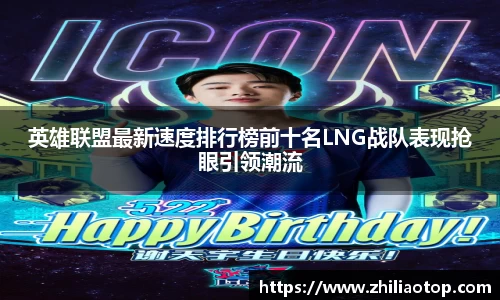 英雄联盟最新速度排行榜前十名LNG战队表现抢眼引领潮流