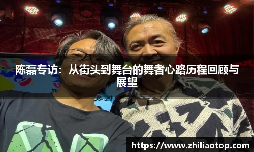 陈磊专访：从街头到舞台的舞者心路历程回顾与展望