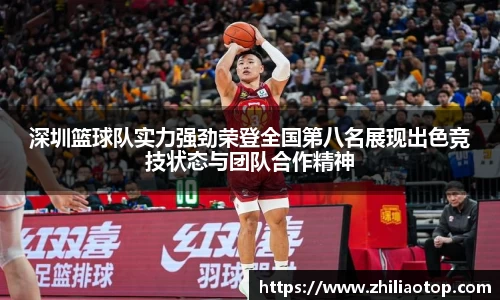深圳篮球队实力强劲荣登全国第八名展现出色竞技状态与团队合作精神