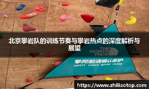 北京攀岩队的训练节奏与攀岩热点的深度解析与展望