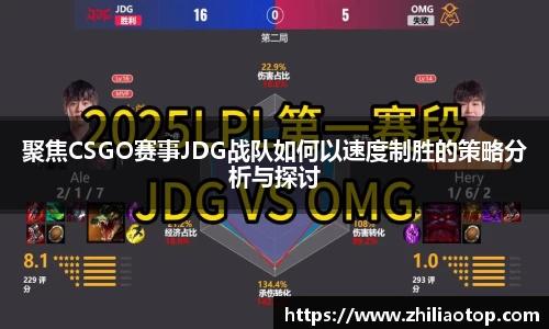 聚焦CSGO赛事JDG战队如何以速度制胜的策略分析与探讨