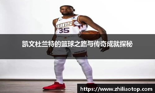 凯文杜兰特的篮球之路与传奇成就探秘