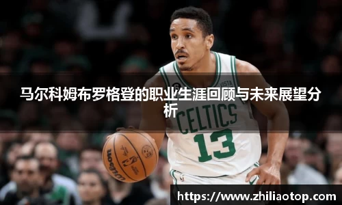 马尔科姆布罗格登的职业生涯回顾与未来展望分析