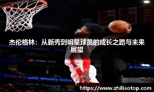 杰伦格林：从新秀到明星球员的成长之路与未来展望