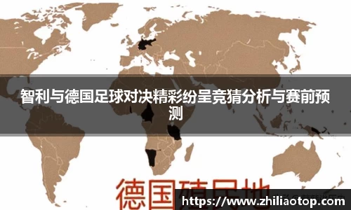 智利与德国足球对决精彩纷呈竞猜分析与赛前预测
