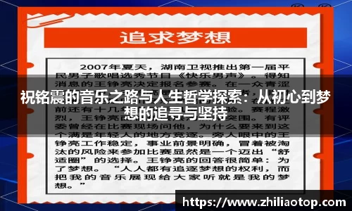 祝铭震的音乐之路与人生哲学探索：从初心到梦想的追寻与坚持