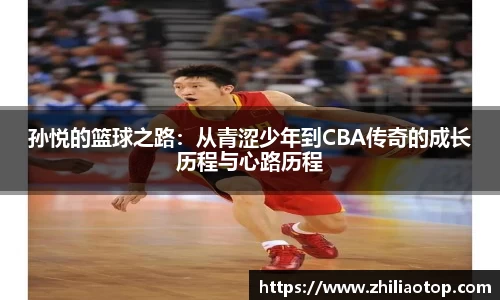 孙悦的篮球之路：从青涩少年到CBA传奇的成长历程与心路历程