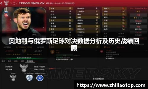 奥地利与俄罗斯足球对决数据分析及历史战绩回顾