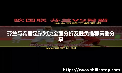 芬兰与希腊足球对决全面分析及胜负推荐策略分享