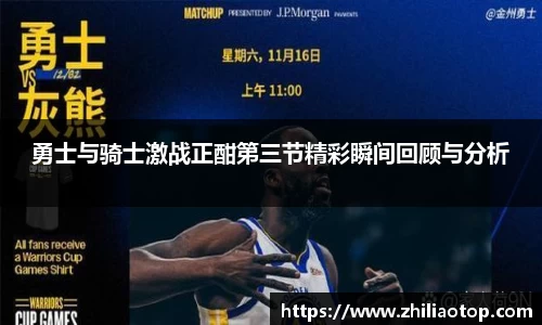 勇士与骑士激战正酣第三节精彩瞬间回顾与分析