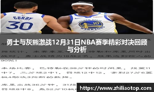 勇士与灰熊激战12月31日NBA赛季精彩对决回顾与分析