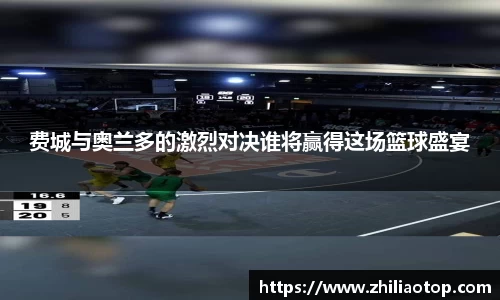 费城与奥兰多的激烈对决谁将赢得这场篮球盛宴