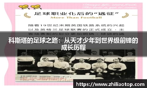 科斯塔的足球之路：从天才少年到世界级前锋的成长历程