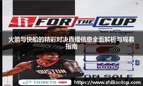 火箭与快船的精彩对决直播信息全面解析与观看指南