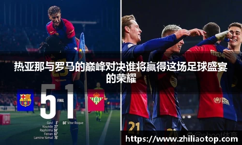 热亚那与罗马的巅峰对决谁将赢得这场足球盛宴的荣耀